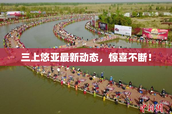 三上悠亚最新动态，惊喜不断！