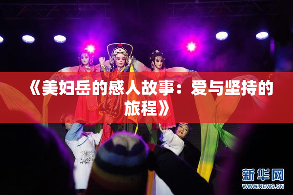 《美妇岳的感人故事：爱与坚持的旅程》