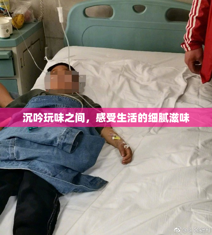 沉吟玩味之间，感受生活的细腻滋味