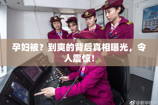 孕妇被？到爽的背后真相曝光，令人震惊！