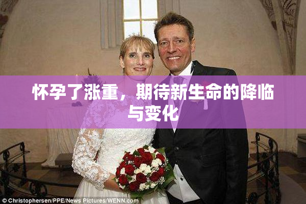 怀孕了涨重，期待新生命的降临与变化