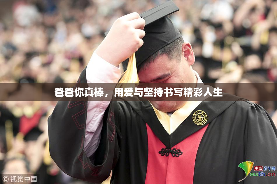 爸爸你真棒，用爱与坚持书写精彩人生