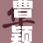 曹颖被肉的新闻引发热议，背后原因曝光
