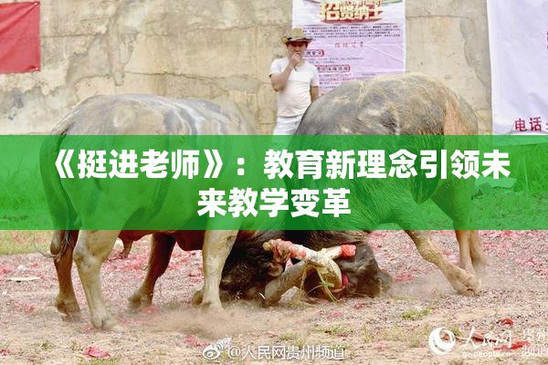 《挺进老师》：教育新理念引领未来教学变革