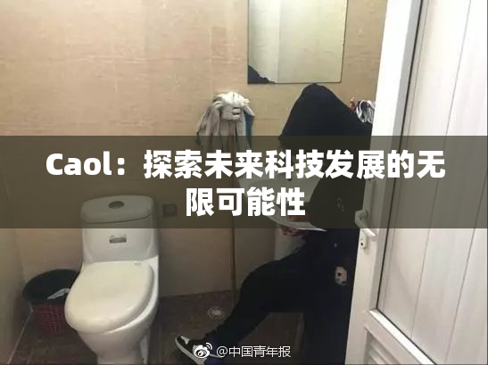 Caol：探索未来科技发展的无限可能性