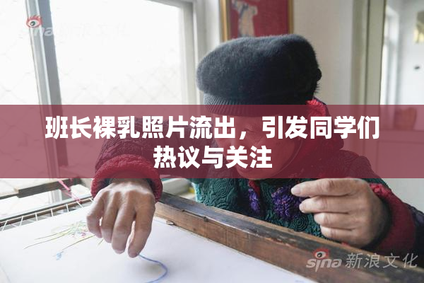 班长裸乳照片流出，引发同学们热议与关注