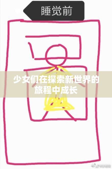 少女们在探索新世界的旅程中成长