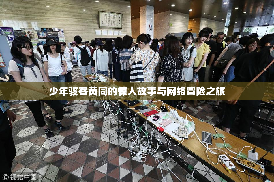 少年骇客黄同的惊人故事与网络冒险之旅
