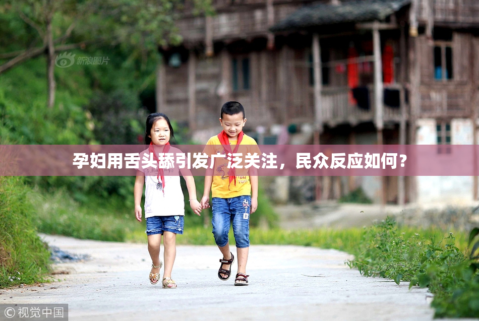 孕妇用舌头舔引发广泛关注，民众反应如何？