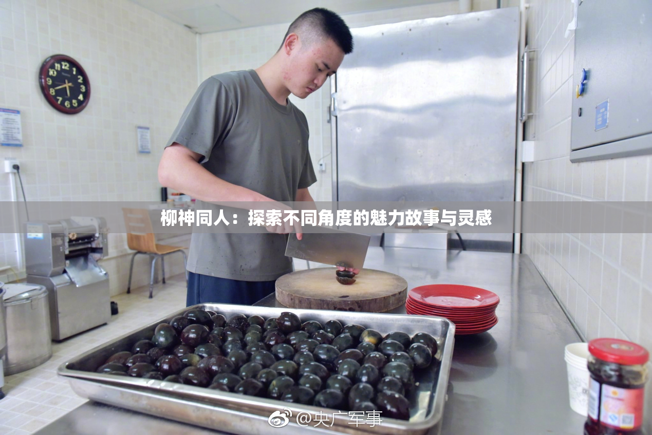 柳神同人：探索不同角度的魅力故事与灵感