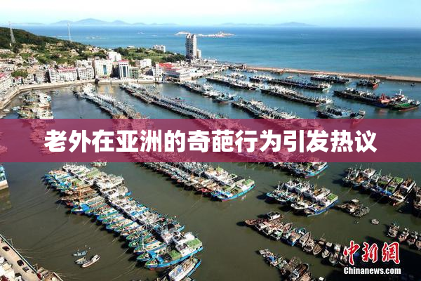 老外在亚洲的奇葩行为引发热议