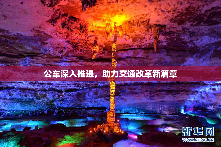 公车深入推进，助力交通改革新篇章