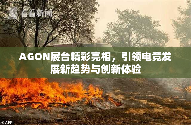 AGON展台精彩亮相，引领电竞发展新趋势与创新体验