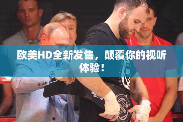 欧美HD全新发售，颠覆你的视听体验！
