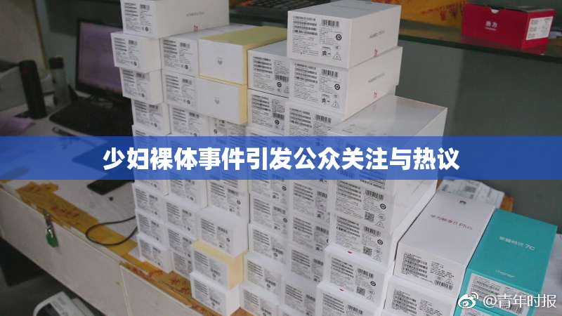 少妇裸体事件引发公众关注与热议