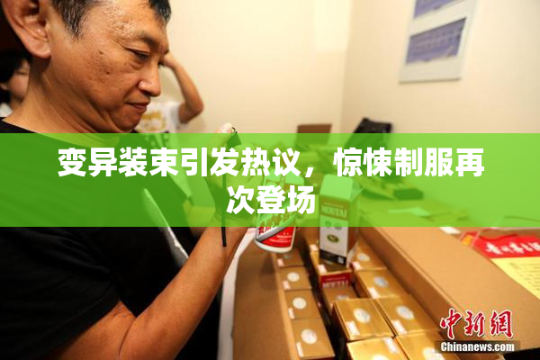 变异装束引发热议，惊悚制服再次登场