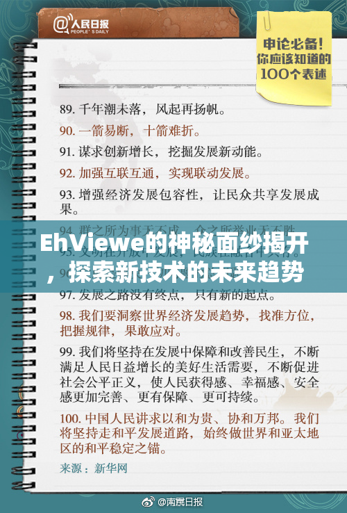 EhViewe的神秘面纱揭开，探索新技术的未来趋势