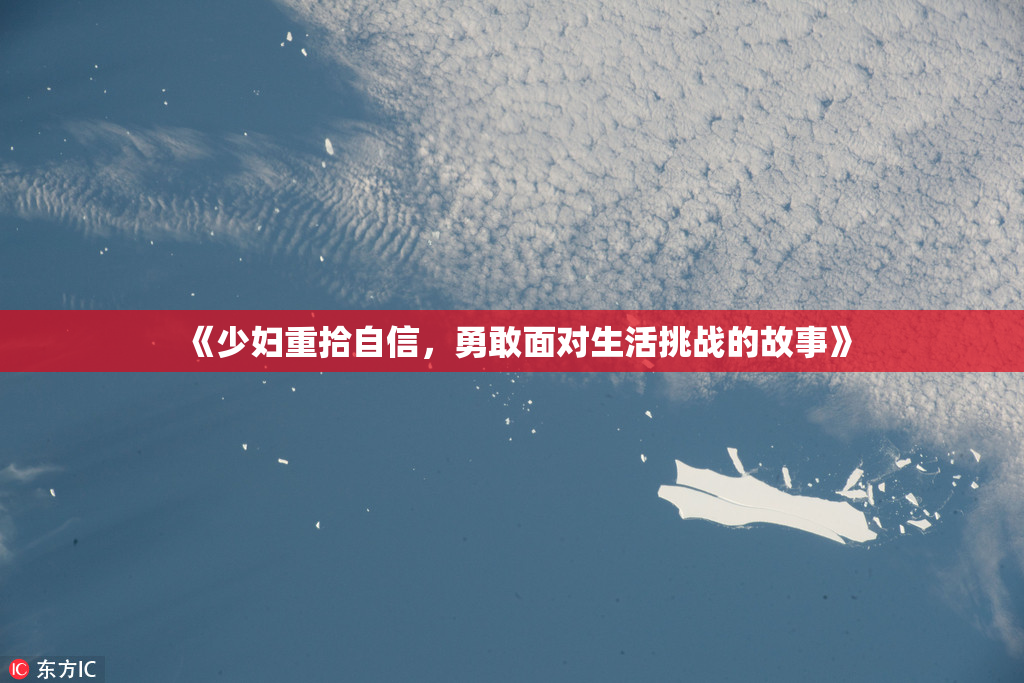 《少妇重拾自信，勇敢面对生活挑战的故事》