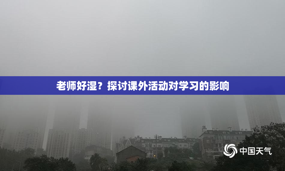 老师好湿？探讨课外活动对学习的影响