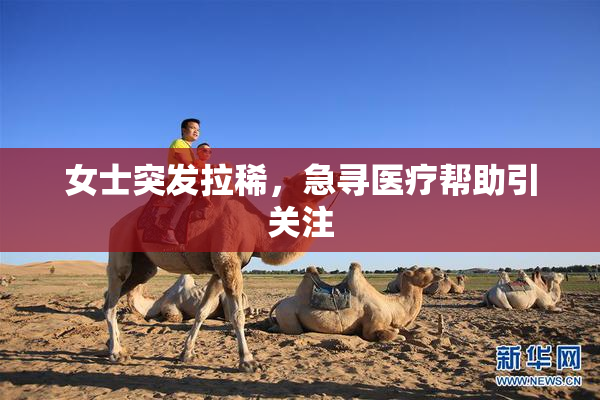 女士突发拉稀，急寻医疗帮助引关注