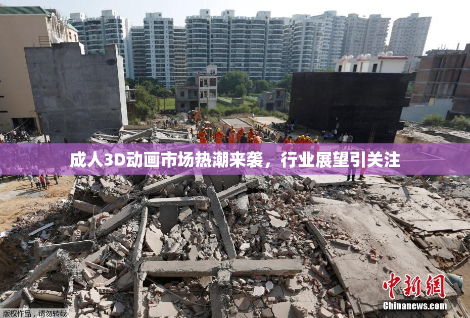 成人3D动画市场热潮来袭，行业展望引关注