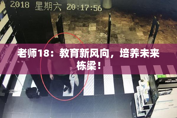 老师18：教育新风向，培养未来栋梁！