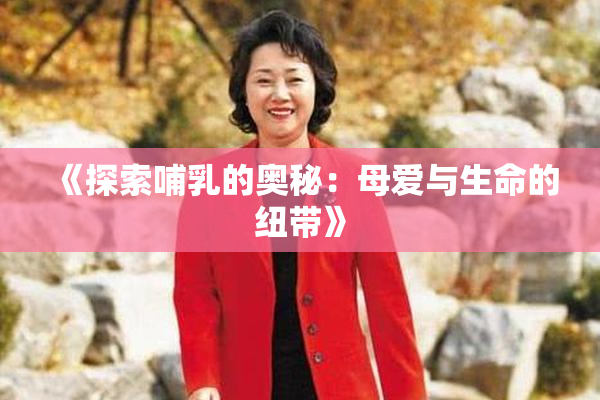 《探索哺乳的奥秘：母爱与生命的纽带》