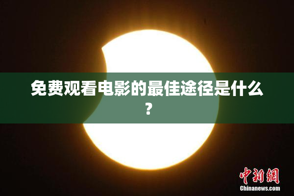 免费观看电影的最佳途径是什么？