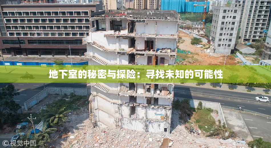 地下室的秘密与探险：寻找未知的可能性