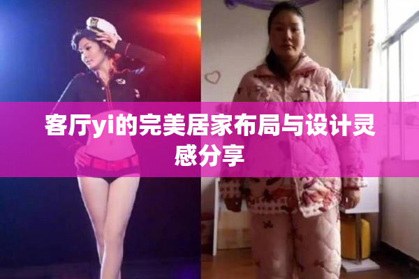 客厅yi的完美居家布局与设计灵感分享