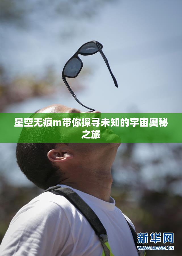星空无痕m带你探寻未知的宇宙奥秘之旅