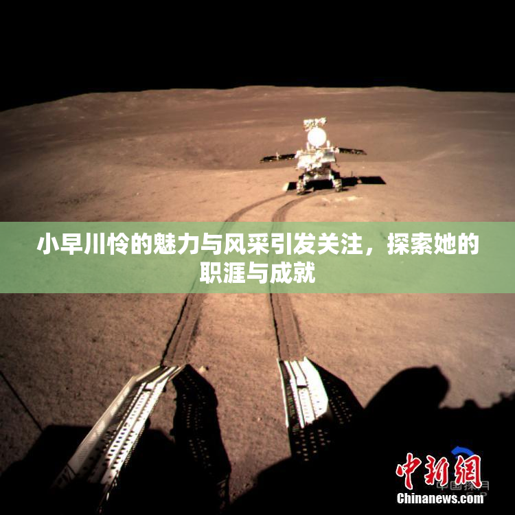 小早川怜的魅力与风采引发关注，探索她的职涯与成就