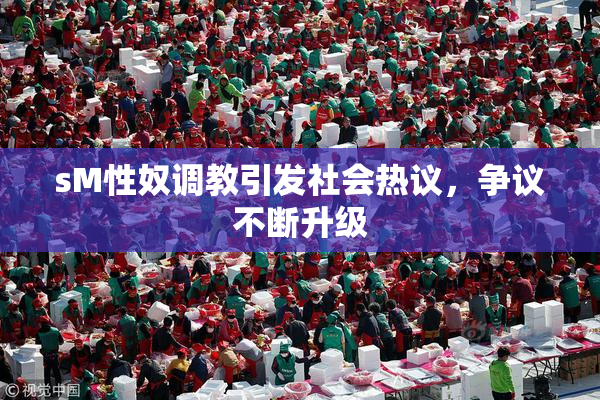 sM性奴调教引发社会热议，争议不断升级