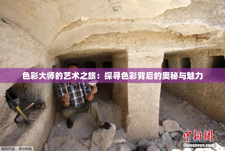 色彩大师的艺术之旅：探寻色彩背后的奥秘与魅力