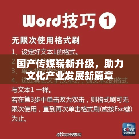 国产传媒崭新升级，助力文化产业发展新篇章