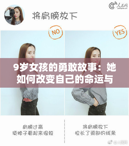 9岁女孩的勇敢故事：她如何改变自己的命运与生活