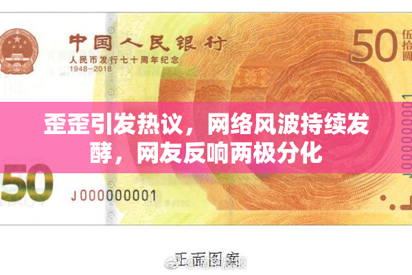 歪歪引发热议，网络风波持续发酵，网友反响两极分化
