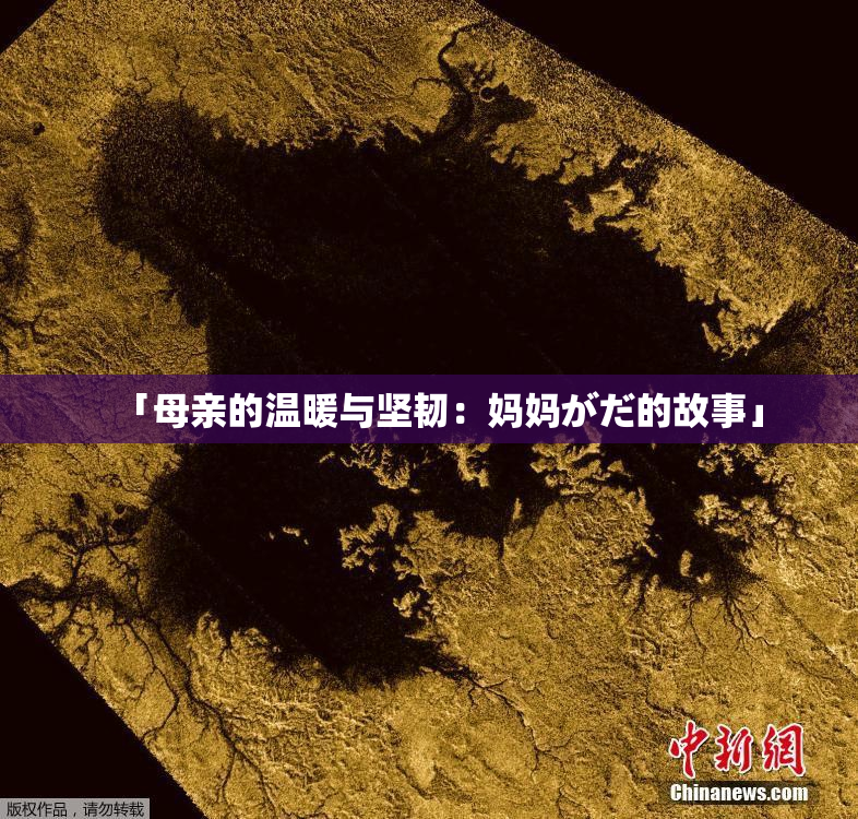 「母亲的温暖与坚韧：妈妈がだ的故事」