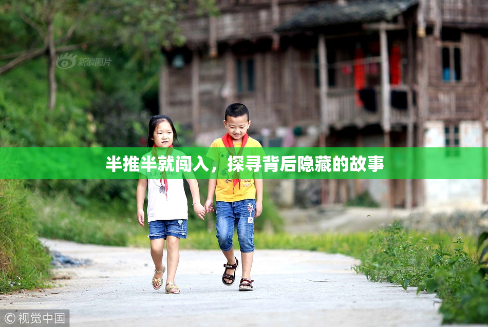 半推半就闯入，探寻背后隐藏的故事