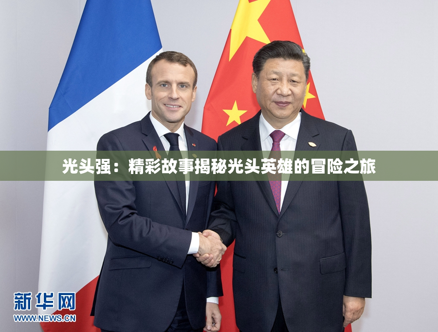 光头强：精彩故事揭秘光头英雄的冒险之旅