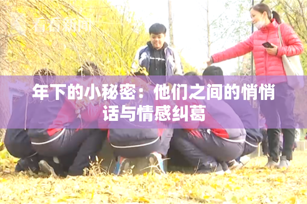 年下的小秘密：他们之间的悄悄话与情感纠葛