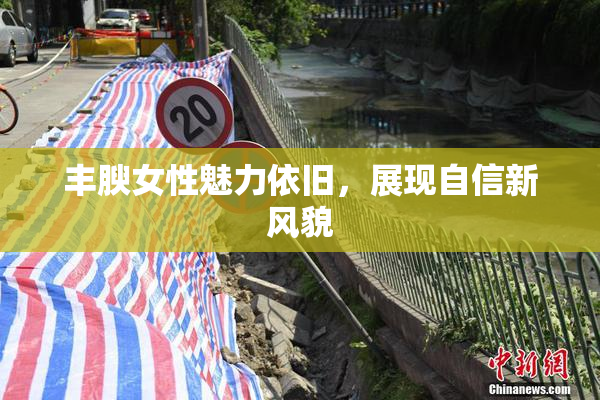 丰腴女性魅力依旧，展现自信新风貌