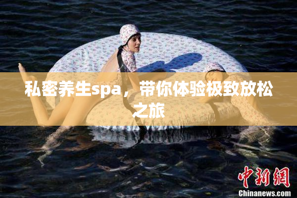 私密养生spa，带你体验极致放松之旅