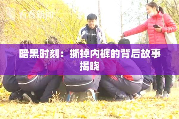 暗黑时刻：撕掉内裤的背后故事揭晓