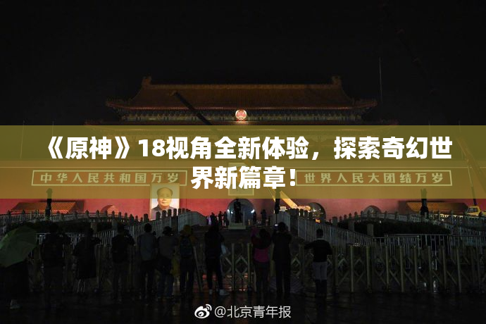 《原神》18视角全新体验，探索奇幻世界新篇章！