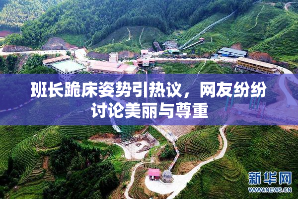 班长跪床姿势引热议，网友纷纷讨论美丽与尊重