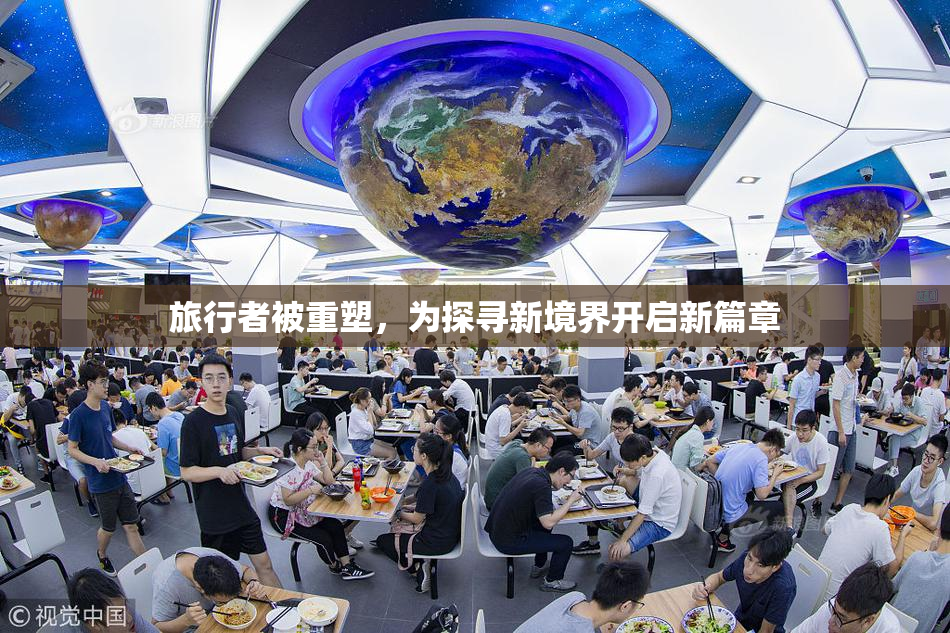 旅行者被重塑，为探寻新境界开启新篇章