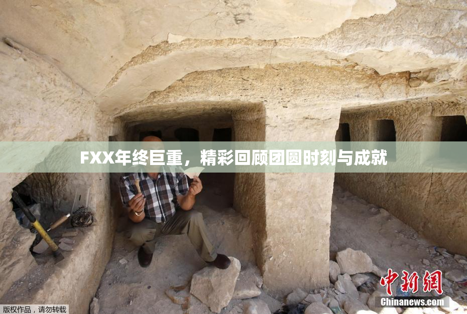 FXX年终巨重，精彩回顾团圆时刻与成就