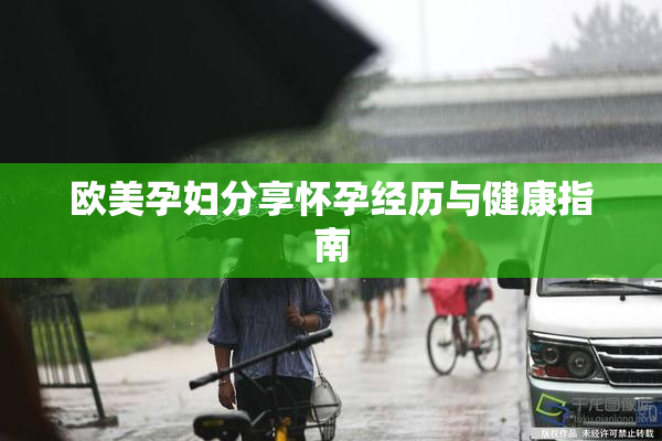 欧美孕妇分享怀孕经历与健康指南