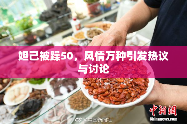 妲己被躁50，风情万种引发热议与讨论